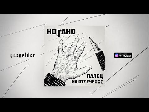 Видео: Ноггано - Чёрный воз