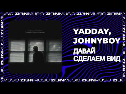 Видео: YADDAY, Johnyboy - Давай сделаем вид