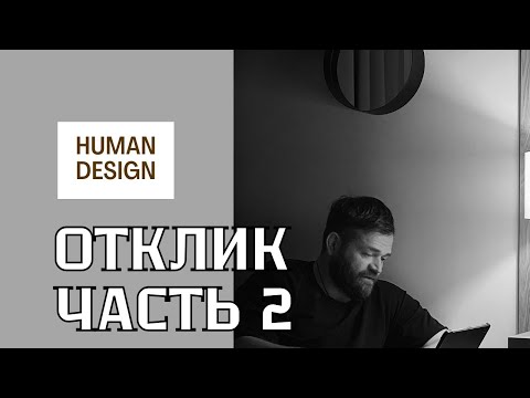 Видео: Отклик для Генераторов и Манифестирующих Генераторов. Часть 2 #дизайнчеловека #бодиграф #генератор