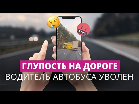 Видео: Манёвры водителя автобуса поставили под угрозу пассажиров