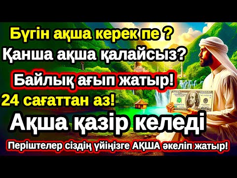 Видео: 5 минуттан кейін сізге көпақша келеді, Рыздық тартатынсүре, Құрандағы ең қуатты дұға
