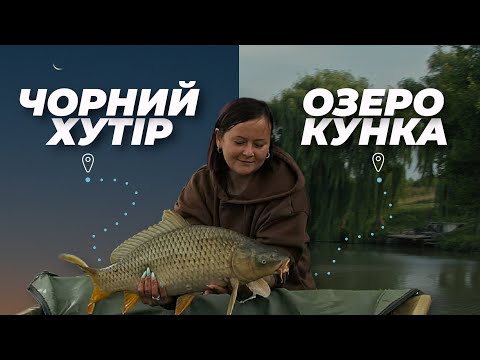 Видео: РИБНІ КАНІКУЛИ. ЧОРНИЙ ХУТІР І КУНКА. Кращі водойми