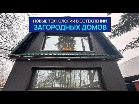 Видео: Инновационное остекление для коттеджей и загородных домов