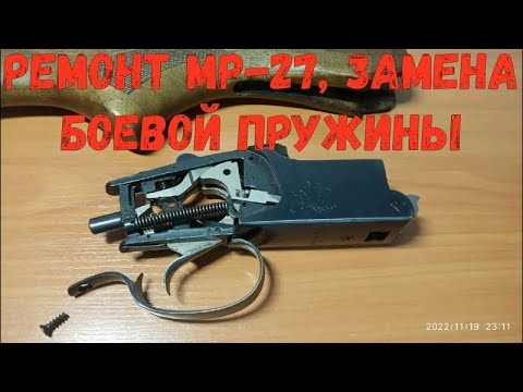 Видео: Ремонт МР-27, замена боевой пружины