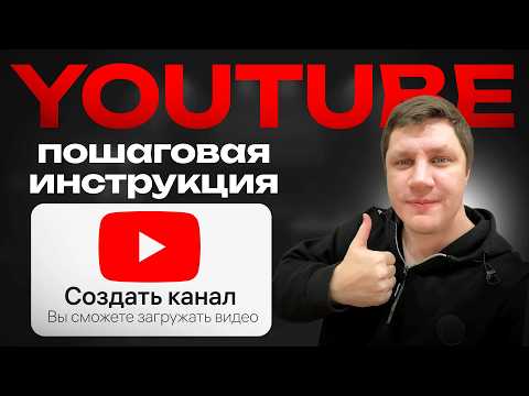 Видео: Как создать канал на YouTube с нуля ПРАВИЛЬНО в 2025 году. ПОШАГОВАЯ ИНСТРУКЦИЯ