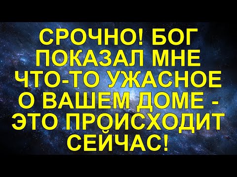Видео: СРОЧНО! БОГ ПОКАЗАЛ МНЕ ЧТО-ТО УЖАСНОЕ О ВАШЕМ ДОМЕ - ЭТО ПРОИСХОДИТ СЕЙЧАС!