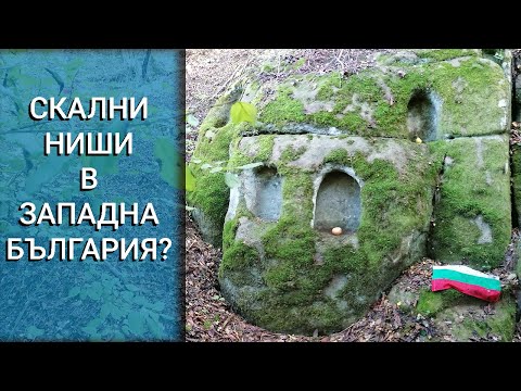 Видео: Скалните ниши от Бабинска река и Лиляч