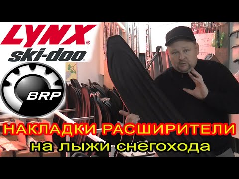 Видео: Лыжи для снегохода BRP, Lynx, Ski-Doo. Подбор накладок расширителей для лыж снегоходов Скидо, Линкс