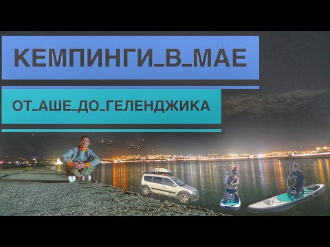 Видео: Отдых Дикарями на Черном Море Пошёл не по Плану, Цены на Кемпинги 2024, Закрытие Кемпингов,Стоит Ли?