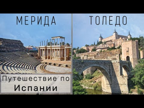 Видео: Небольшие испанские города, в которых нужно побывать! Путешествие по Испании || МЕРИДА и ТОЛЕДО