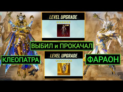 Видео: ВЫБИЛ ФАРАОНА и КЛЕОПАТРУ!! ФУЛЛ ПРОКАЧКА НА 250000 UC X-КОСТЮМОВ в ПУБГ МОБАЙЛ!! ВЫБИЛ ВСЁ!!