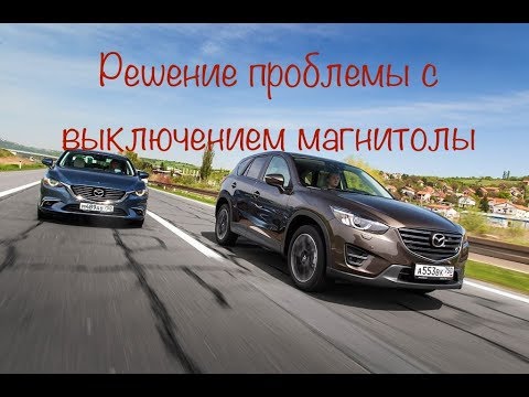 Видео: Mazda 6 ,Mazda Cx-5 не выключается магнитола.(Ремонт датчика селектора)