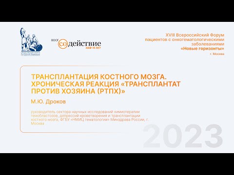 Видео: Трансплантация костного мозга. Хроническая реакция «трансплантат против хозяина (РТПХ)» - ОПРФ 2023