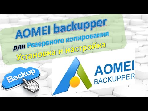 Видео: AOMEI backupper. Обзор Backup. Резервное копирование. Установка и настройки.