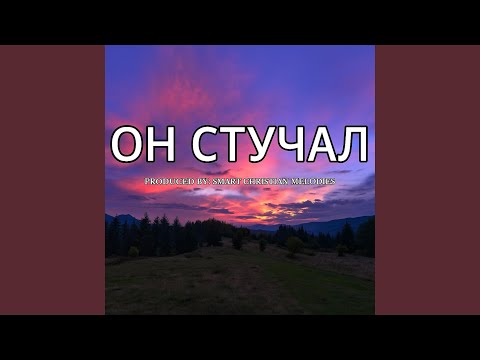 Видео: ОН СТУЧАЛ