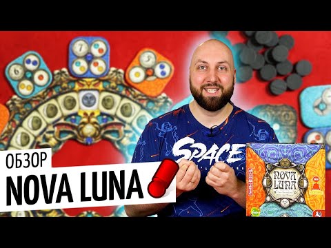 Видео: NOVA LUNA — лучшая настольная игра Уве Розенберга за последнее время / февраль 2021