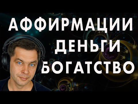 Видео: Деньги идут к тебе! Аффирмации на деньги и богатство