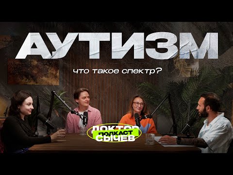 Видео: АУТИЗМ: Что такое спектр, трудности и поведенческая терапия