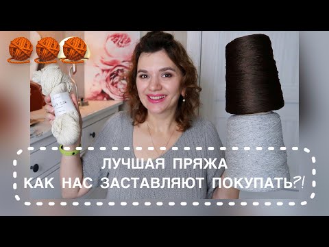 Видео: ЛУЧШАЯ ПРЯЖА 🔥🔥🔥 // ВЯЖУ ТОЛЬКО ИЗ НЕЕ // КАК НАС ЗАСТАВЛЯЮТ ПОКУПАТЬ // РАЗГОВОРЫ О ВЯЗАНИИ