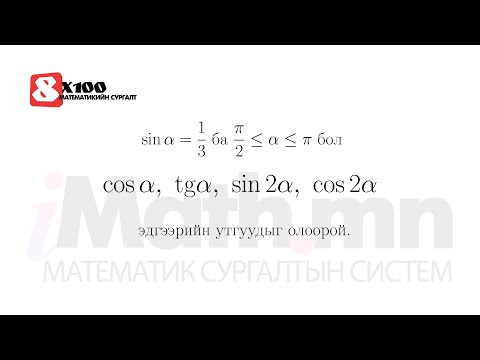 Видео: Бараг бүх шалгалт дээр ийм бодлого орж ирдэг.