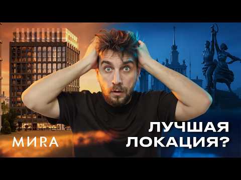Видео: Жизнь на ВДНХ  | Обзор ЖК МИРА от MR Group/ ЖК МИРА от МР групп