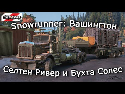 Видео: Snowrunner: Вашингтон | Везём Трансформатор и припасы на зиму | 17