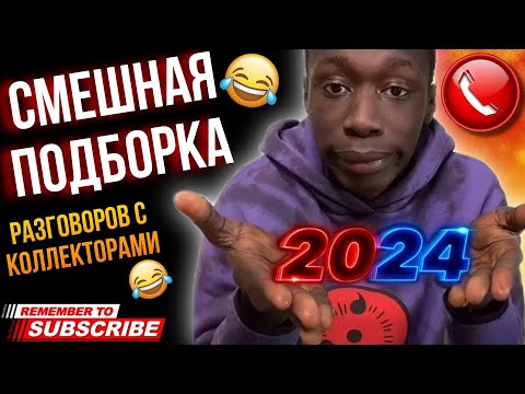Видео: СМЕШНАЯ ПОДБОРКА РАЗГОВОРОВ С КОЛЛЕКТОРАМИ 2024 😆 #коллекторы #мфо #гагарин #долги #приколы #юмор