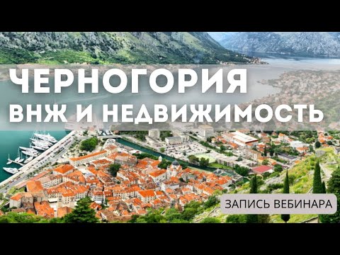 Видео: ВНЖ и недвижимость в Черногории в 2024 году.