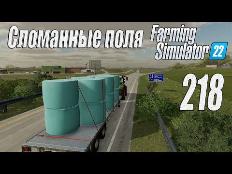 Видео: Farming Simulator 22 [карта Элмкрик], #218 Сломанные поля