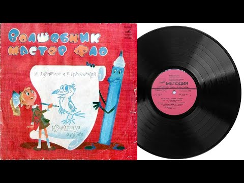 Видео: Волшебник Мастер Фло