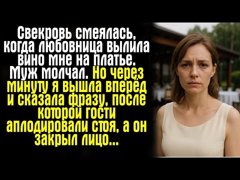Видео: Свекровь смеялась, когда любовница вылила вино мне на платье. Муж молчал. Но через минуту я вышла...