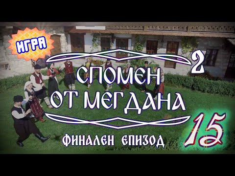 Видео: Спомен от мегдана - Изхвърли кондак - финален епизод + игра