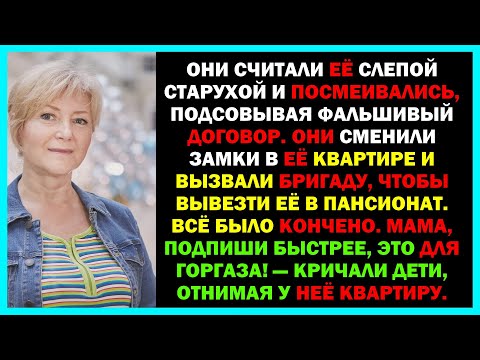 Видео: Ты просто старая и слепая! Мама, подпиши, это для Горгаза! — обманом они отняли всё