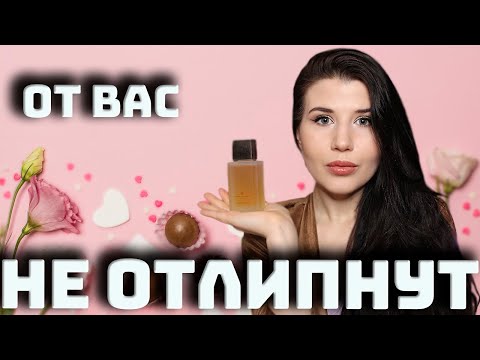 Видео: ОТ ВАС НЕ ОТЛИПНУТ: ЛУЧШИЕ ВАНИЛЬНЫЕ АРОМАТЫ #парфюм #женскиеароматы #парфюмерия