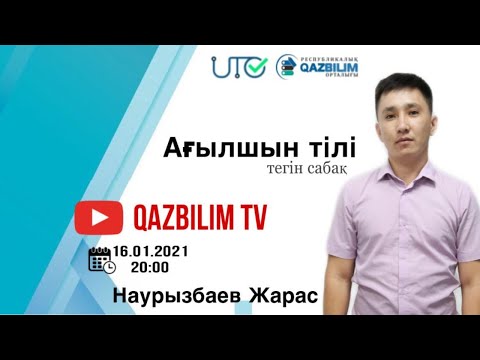 Видео: ҰБТ-ға дайындық. Ағылшын тілі. Types of Questions in English