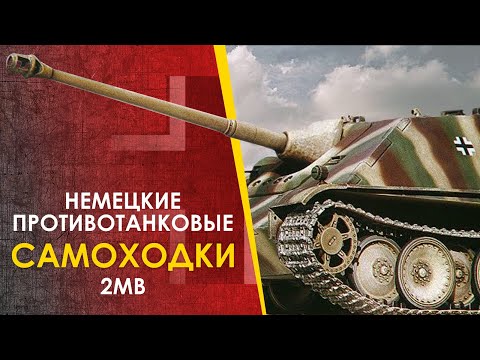 Видео: 🔴 Немецкие ПТ САУ - как разбираться. От Panzerjäger I до Ягдтигра