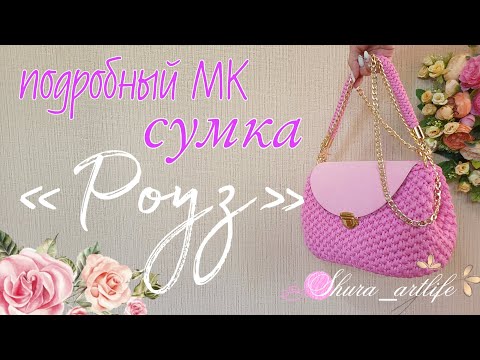 Видео: Сумка «Роуз». Супер подробный МК по вязанию сумки крючком. Справится даже новичок! 😉