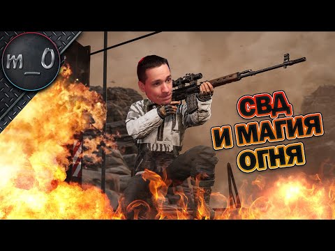 Видео: СВД и магия огня / О какой игре он вечно говорит? / BEST PUBG