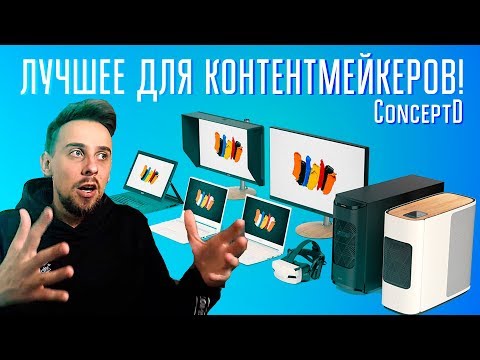 Видео: Acer ConceptD - Лучший дизайн, лучшая производительность!