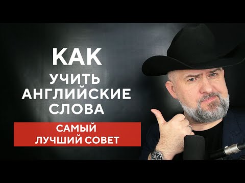 Видео: КАК УЧИТЬ АНГЛИЙСКИЕ СЛОВА - НИКАК!