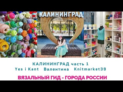 Видео: ВЯЗАЛЬНЫЙ ГИД Калининград Обзор магазинов пряжи ЦЕНЫ выше МСК Yes I Kant Валентина Knitmarket39