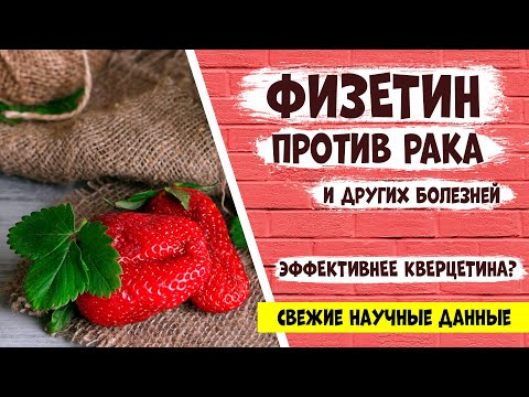 Видео: ФИЗЕТИН: более эффективный "брат" кверцетина. Как помогает от рака, старения, остеопороза и др.