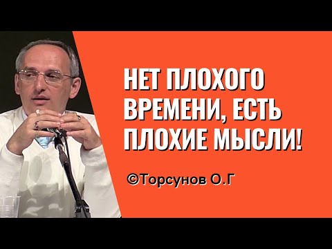 Видео: Нет плохого времени, есть плохие мысли! Торсунов лекции