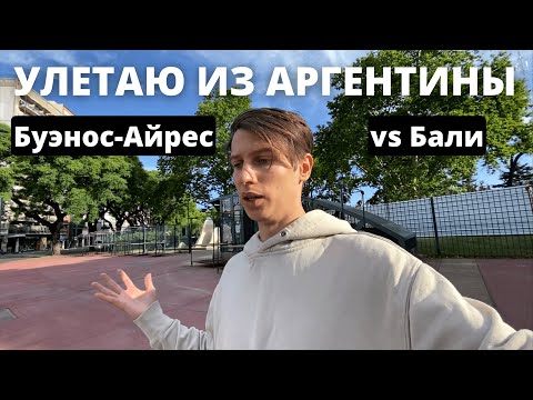 Видео: Улетаю из Аргентины, не понравилось? Буэнос-Айрес vs Бали для цифрового кочевника