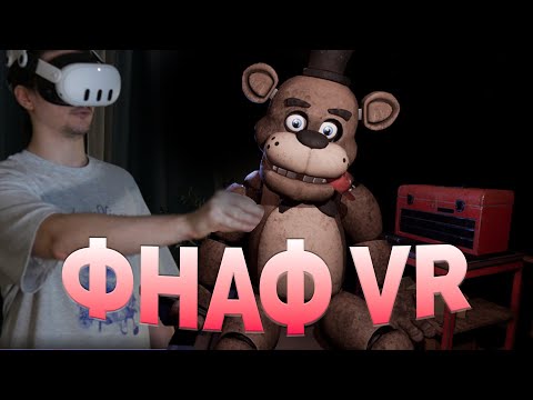 Видео: ОЛЕША ИГРАЕТ ФНАФ VR