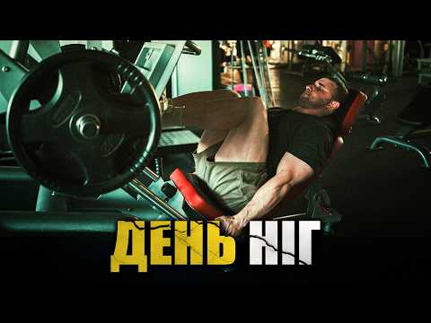 Видео: Мій ДЕНЬ НІГ - Програма Тренувань "Push-Pull-Legs"