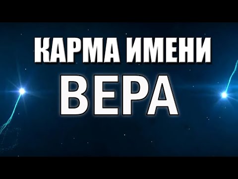 Видео: КАРМА ИМЕНИ ВЕРА. ТИПИЧНАЯ СУДЬБА ВЕРЫ