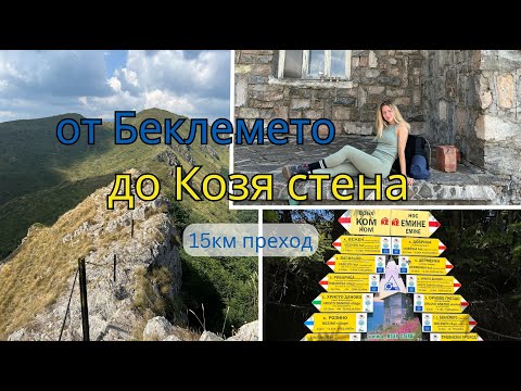 Видео: Беклемето - връх Козя стена (Малкото Конче) - хижа Козя стена | Преход Стара Планина