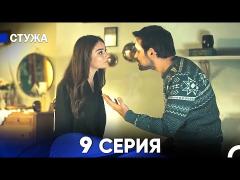 Видео: Стужа 9 Серия (Русский Дубляж)