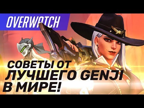 Видео: Overwatch. Советы от лучшего Genji в мире! [ShaDowBurn + Давыдов]